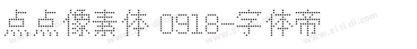 点点像素体 0918字体转换